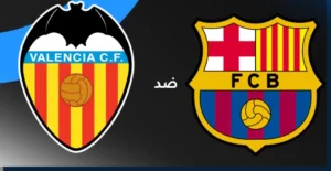 شاهد مباراة فالنسيا و برشلونة