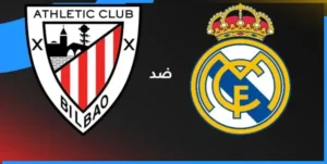 شاهد مباراة ريال مدريد وأتلتيك بلباو