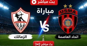 شاهد مباراة الزمالك و اتحاد العاصمة