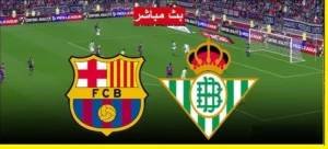 بث مباشر مباراة برشلونة وريال بيتيس