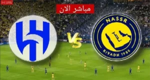 بث مباشر مباراة النصر و الهلال الان